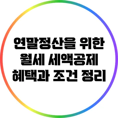 연말정산을 위한 월세 세액공제: 혜택과 조건 정리