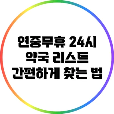 연중무휴 24시 약국 리스트: 간편하게 찾는 법