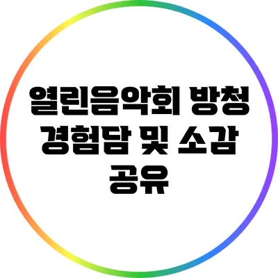 열린음악회 방청 경험담 및 소감 공유
