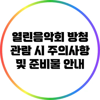 열린음악회 방청 관람 시 주의사항 및 준비물 안내