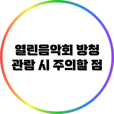 열린음악회 방청 관람 시 주의할 점