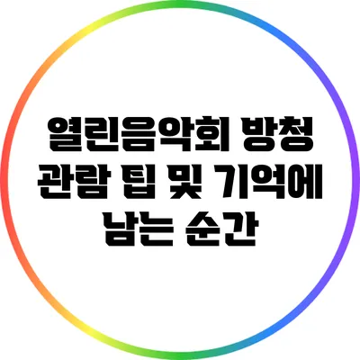 열린음악회 방청 관람 팁 및 기억에 남는 순간