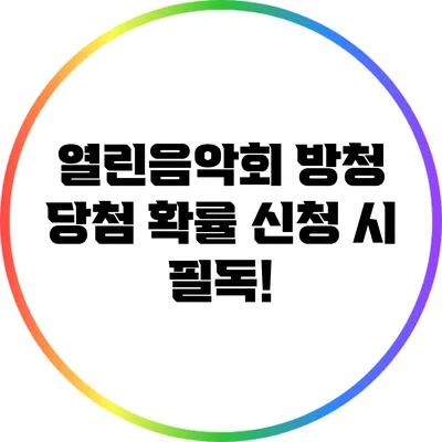 열린음악회 방청 당첨 확률: 신청 시 필독!