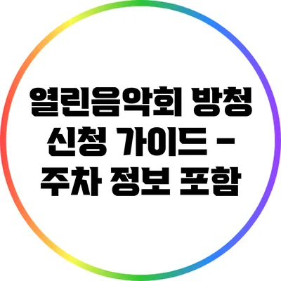 열린음악회 방청 신청 가이드 – 주차 정보 포함