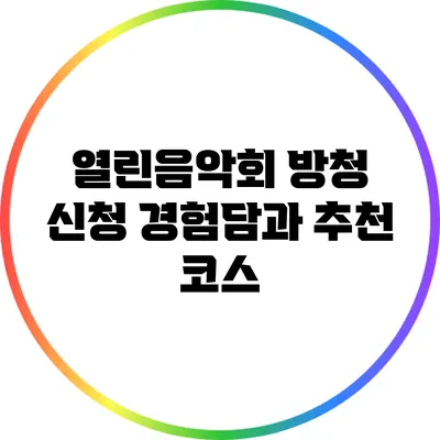 열린음악회 방청 신청 경험담과 추천 코스