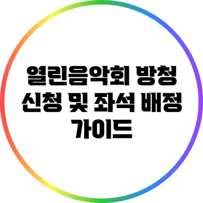 열린음악회 방청 신청 및 좌석 배정 가이드