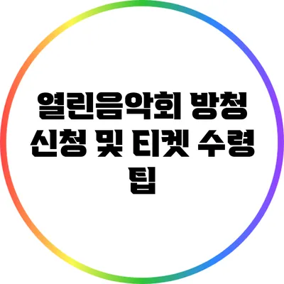 열린음악회 방청 신청 및 티켓 수령 팁