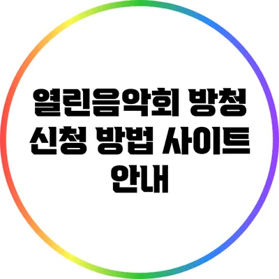 열린음악회 방청 신청 방법 사이트 안내