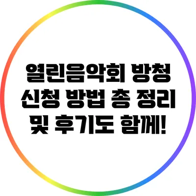 열린음악회 방청 신청 방법 총 정리 및 후기도 함께!