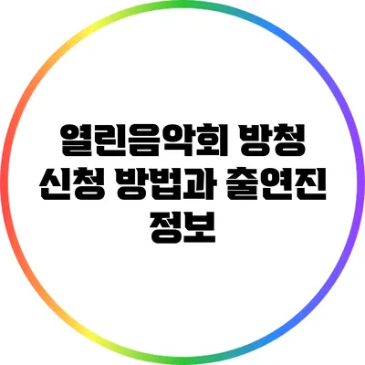 열린음악회 방청 신청 방법과 출연진 정보