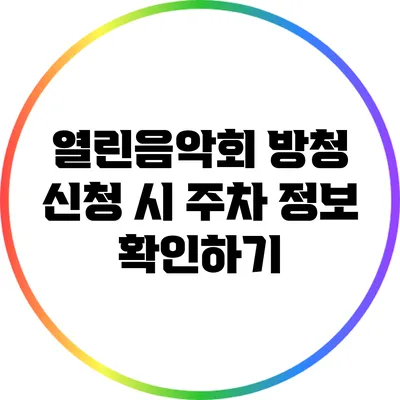 열린음악회 방청 신청 시 주차 정보 확인하기