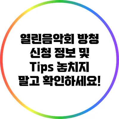 열린음악회 방청 신청 정보 및 Tips: 놓치지 말고 확인하세요!