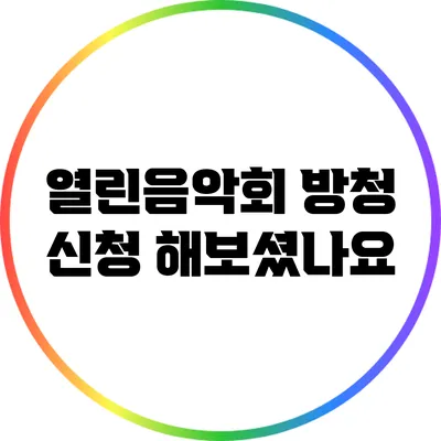 열린음악회 방청 신청 해보셨나요?
