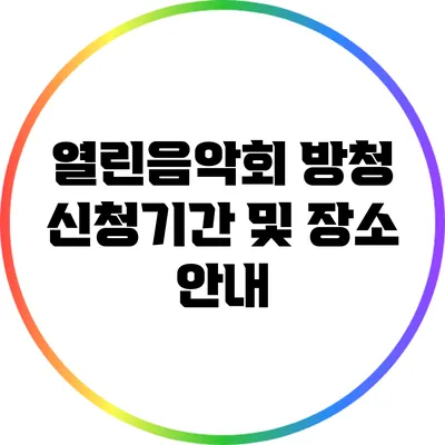 열린음악회 방청 신청기간 및 장소 안내