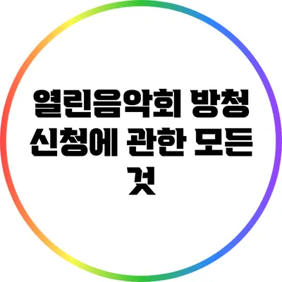 열린음악회 방청 신청에 관한 모든 것