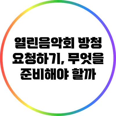 열린음악회 방청 요청하기, 무엇을 준비해야 할까?