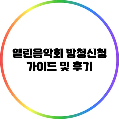 열린음악회 방청신청 가이드 및 후기
