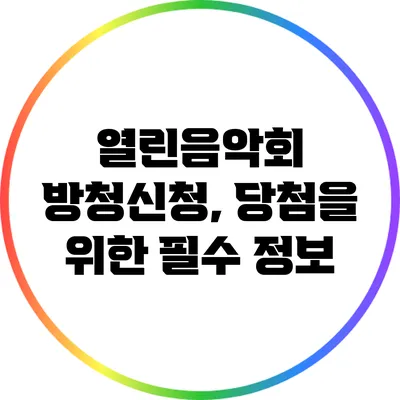 열린음악회 방청신청, 당첨을 위한 필수 정보