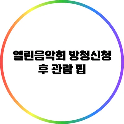 열린음악회 방청신청 후 관람 팁