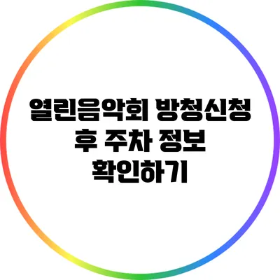 열린음악회 방청신청 후 주차 정보 확인하기
