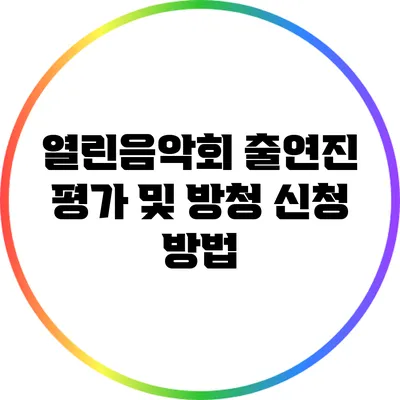 열린음악회 출연진 평가 및 방청 신청 방법