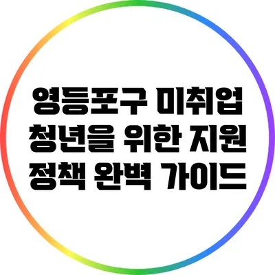 영등포구 미취업 청년을 위한 지원 정책 완벽 가이드