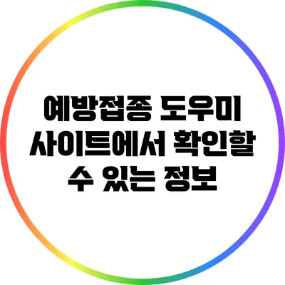 예방접종 도우미 사이트에서 확인할 수 있는 정보