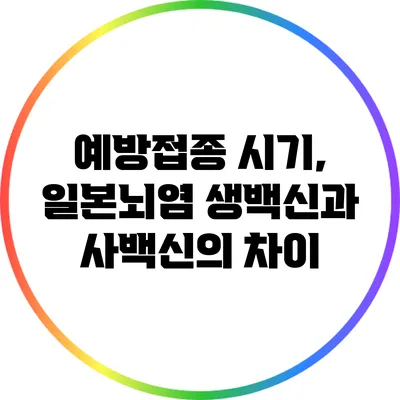 예방접종 시기, 일본뇌염 생백신과 사백신의 차이