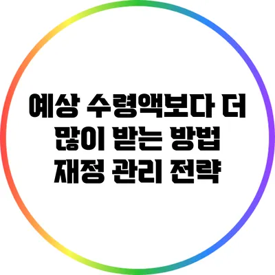 예상 수령액보다 더 많이 받는 방법: 재정 관리 전략