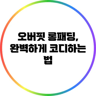 오버핏 롱패딩, 완벽하게 코디하는 법