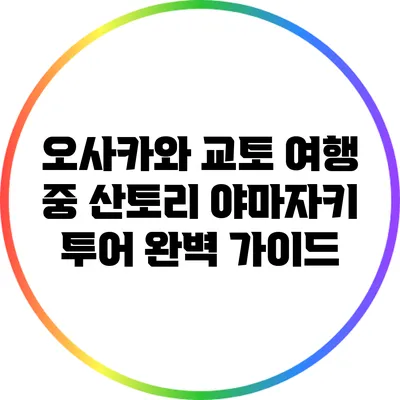 오사카와 교토 여행 중 산토리 야마자키 투어 완벽 가이드