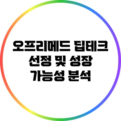 오프리메드: 딥테크 선정 및 성장 가능성 분석