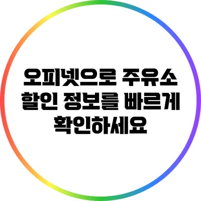 오피넷으로 주유소 할인 정보를 빠르게 확인하세요