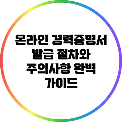 온라인 경력증명서 발급 절차와 주의사항 완벽 가이드