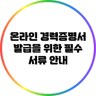 온라인 경력증명서 발급을 위한 필수 서류 안내