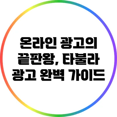 온라인 광고의 끝판왕, 타불라 광고 완벽 가이드