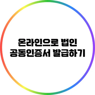 온라인으로 법인 공동인증서 발급하기