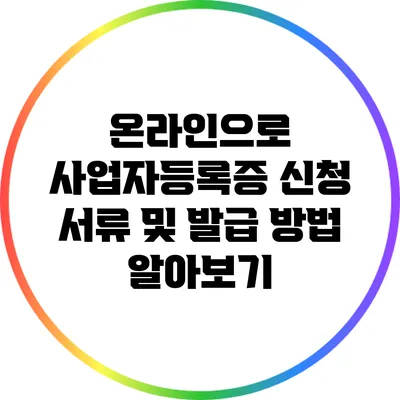 온라인으로 사업자등록증 신청 서류 및 발급 방법 알아보기