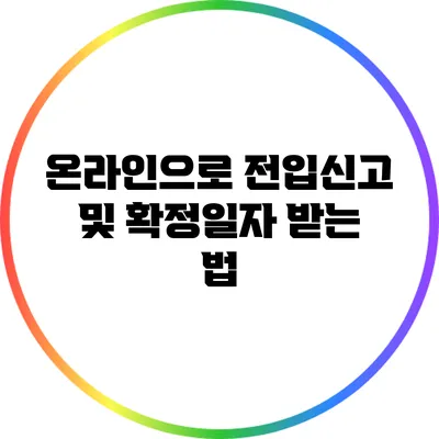 온라인으로 전입신고 및 확정일자 받는 법