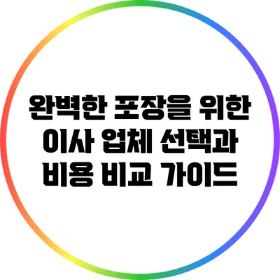 완벽한 포장을 위한 이사 업체 선택과 비용 비교 가이드