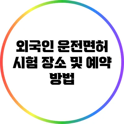외국인 운전면허 시험 장소 및 예약 방법