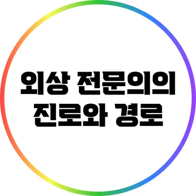 외상 전문의의 진로와 경로