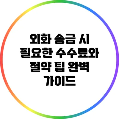외화 송금 시 필요한 수수료와 절약 팁 완벽 가이드