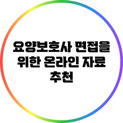 요양보호사 면접을 위한 온라인 자료 추천