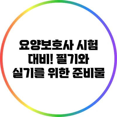 요양보호사 시험 대비! 필기와 실기를 위한 준비물