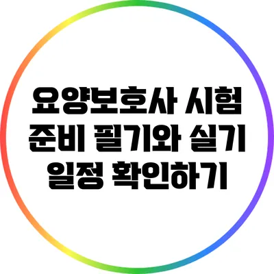 요양보호사 시험 준비: 필기와 실기 일정 확인하기