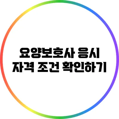 요양보호사 응시 자격 조건 확인하기