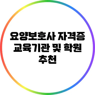 요양보호사 자격증 교육기관 및 학원 추천