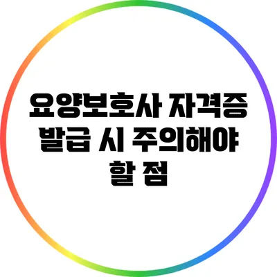요양보호사 자격증 발급 시 주의해야 할 점