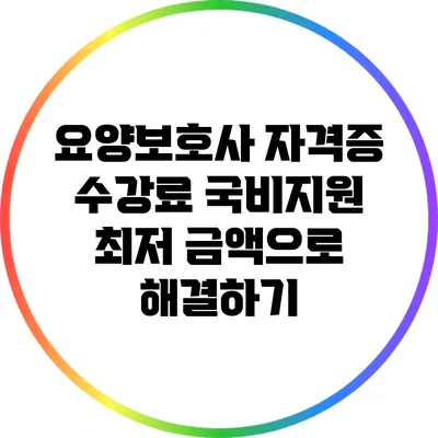 요양보호사 자격증 수강료 국비지원 최저 금액으로 해결하기